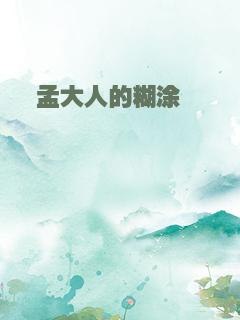 孟大人的糊涂□□