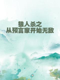 狼人杀之从预言家开始无敌