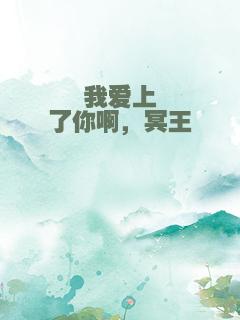 我爱上了你啊，冥王