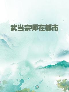 武当宗师在都市