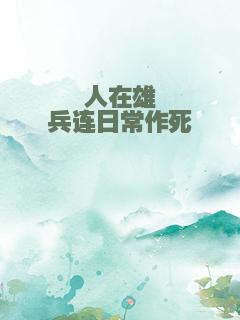 人在雄兵连日常作死