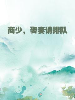 商少，娶妻请排队