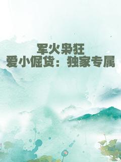 军火枭狂爱小倔货：独家专属