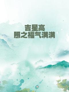 吉星高照之福气满满