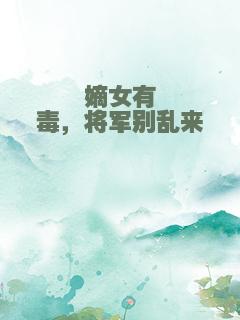 嫡女有毒，将军别乱来