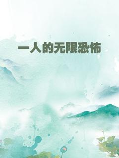 一人的无限恐怖