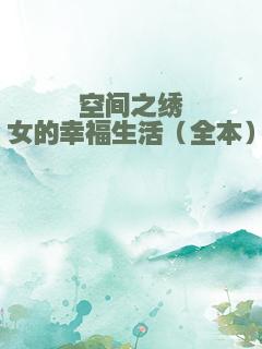 空间之绣女的幸福生活（全本）
