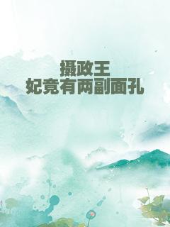 摄政王妃竟有两副面孔