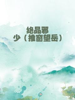 绝品邪少（推窗望岳）