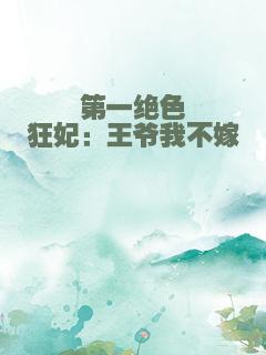 第一绝色狂妃：王爷我不嫁