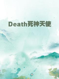 Death死神天使