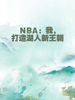 NBA：我，打造湖人新王朝