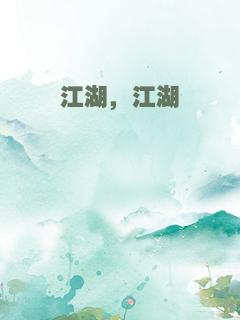 江湖，江湖