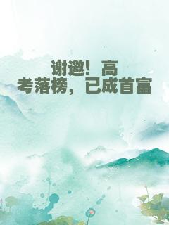 谢邀！高考落榜，已成首富