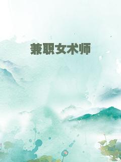 兼职女术师