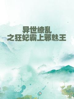 异世缭乱之狂妃霸上邪魅王