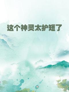 这个神灵太护短了