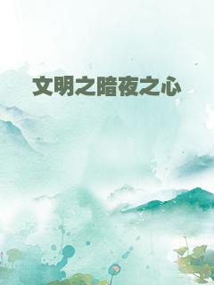 文明之暗夜之心