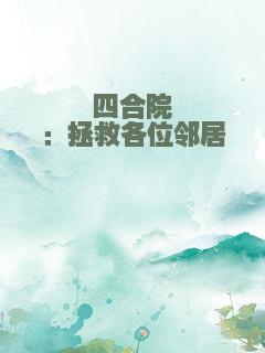 四合院：拯救各位邻居