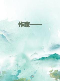 作家——霖