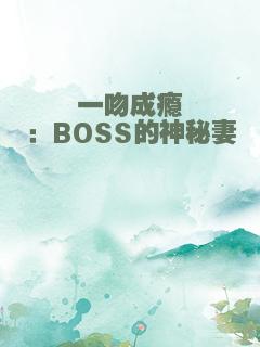 一吻成瘾：BOSS的神秘妻
