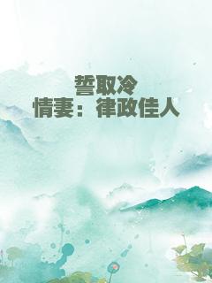 誓取冷情妻：律政佳人