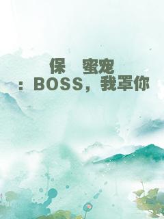 保镖蜜宠：BOSS，我罩你