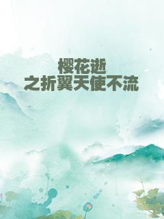 樱花逝之折翼天使不流