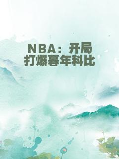 NBA：开局打爆暮年科比