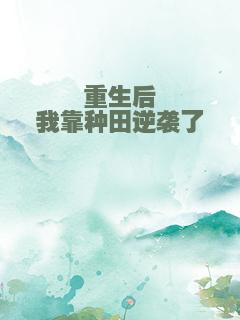 重生后我靠种田逆袭了