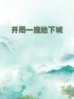开局一座地下城