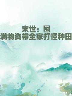 末世：囤满物资带全家打怪种田