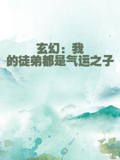 玄幻：我的徒弟都是气运之子