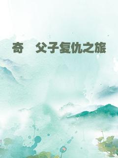 奇葩父子复仇之旅
