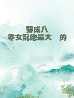 穿成八零女配她是大佬的