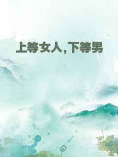 上等女人,下等男