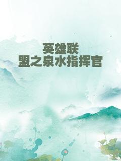 英雄联盟之泉水指挥官