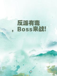 反派有毒，Boss来战！