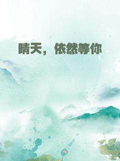 晴天，依然等你