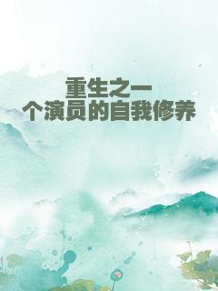 重生之一个演员的自我修养