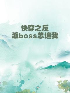快穿之反派boss总追我