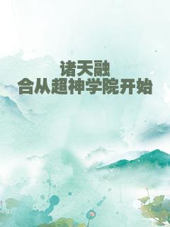 诸天融合从超神学院开始