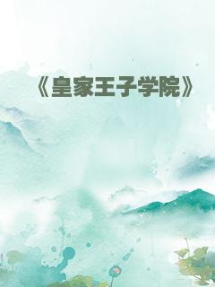 《皇家王子学院》