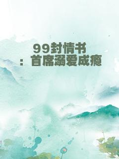 99封情书：首席溺爱成瘾
