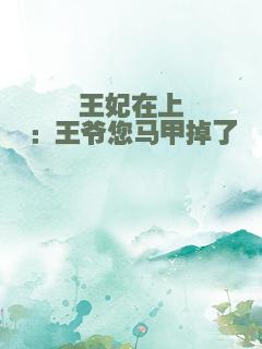 王妃在上：王爷您马甲掉了