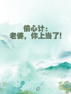 偷心计：老婆，你上当了！