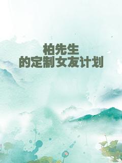 柏先生的定制女友计划