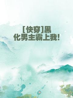 [快穿]黑化男主霸上我！
