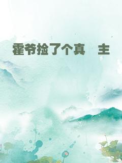 霍爷捡了个真郡主