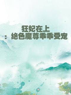 狂妃在上：绝色魔尊乖乖受宠